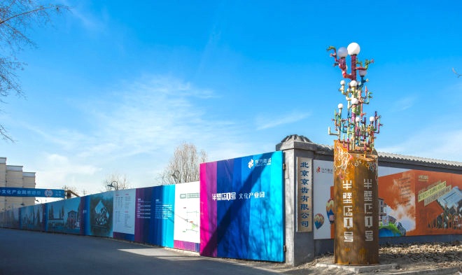 半壁店1号文化产业园