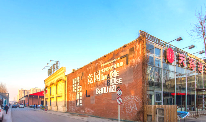 竞园文化产业园