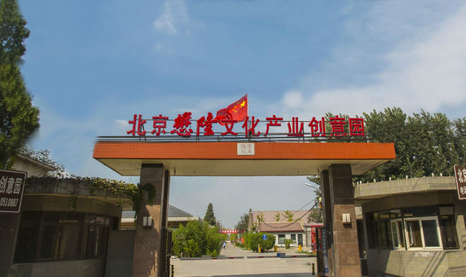 懋隆文化创意产业园